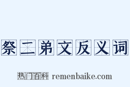 祭二弟文反义词是什么意思的图片